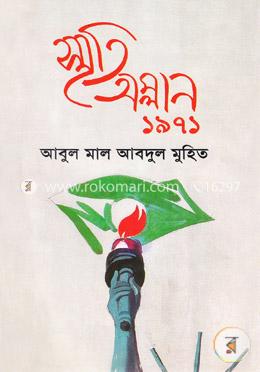 স্মৃতি অম্লান ১৯৭১ image