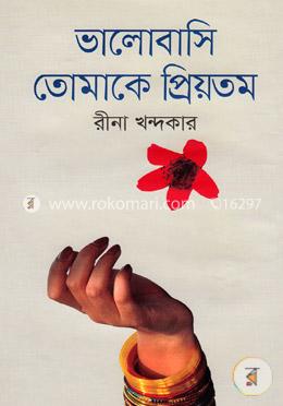 ভালোবাসি তোমাকে প্রিয়তম