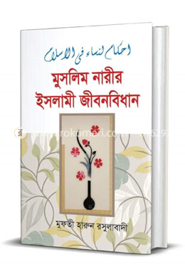 মুসলিম নারীর ইসলামী জীবনবিধান 