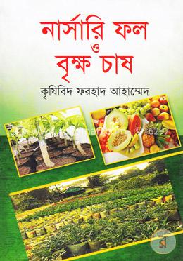 নার্সারি ফল ও বৃক্ষ চাষ image