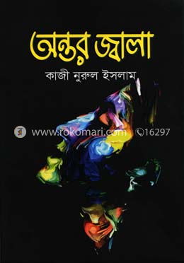 অন্তর জ্বালা image