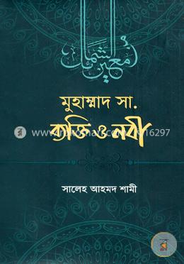 মুহাম্মাদ সা. ব্যক্তি ও নবী image