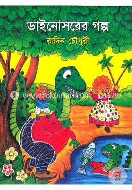 ডাইনোসরের গল্প