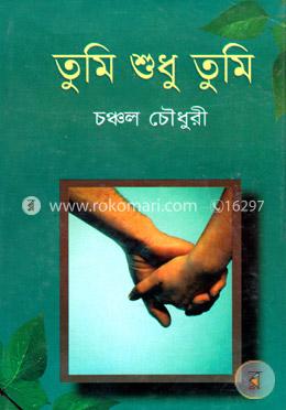 তুমি শুধু তুমি image