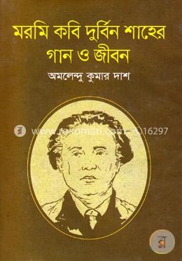 মরমি কবি দুর্বিন শাহের গান ও জীবন image