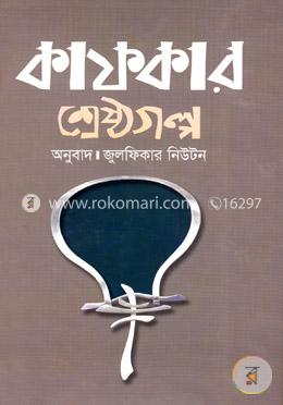 কাফকার শ্রেষ্ঠগল্প image