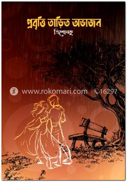 প্রবৃত্তি তাড়িত অভাজন