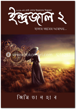 ইন্দ্রজাল-২ : হাজার বছরের আরাধনা image