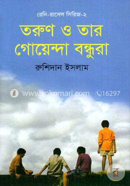 তরুণ ও তার গোয়েন্দা বন্ধুরা image