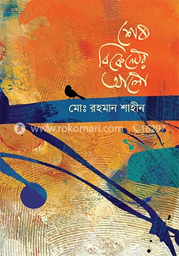 শেষ বিকেলের আলো