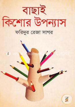 বাছাই কিশোর উপন্যাস image