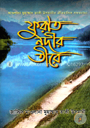 ফুরাত নদীর তীরে