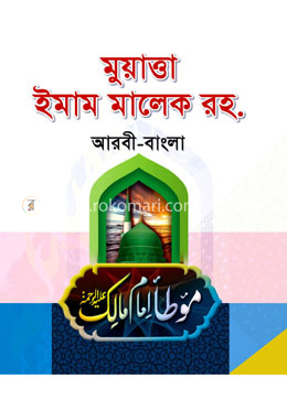 মুয়াত্তা ইমাম মালেক রহ.