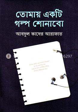 তোমায় একটি গল্প শোনাবো image