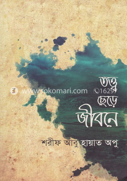 তত্ত্ব ছেড়ে জীবনে