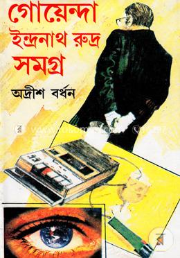 গোয়েন্দা ইন্দ্রনাথ রুদ্র সমগ্র-১৩
