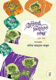 ছোটদের নির্বাচিত ছোটগল্প -২য় খণ্ড