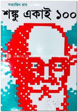 শঙ্কু একাই ১০০