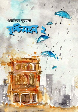 বৃষ্টিমহল ২