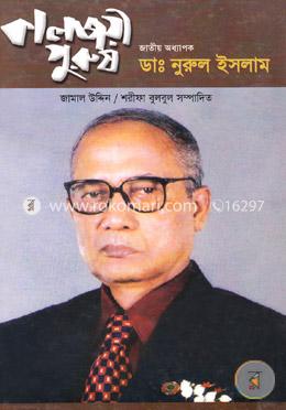কালজয়ী পুরুষ জাতীয় অধ্যাপক ডা. নুরুল ইসলাম image