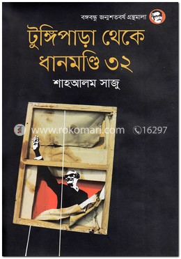 টুঙ্গিপাড়া থেকে ধানমণ্ডি ৩২