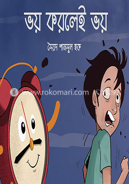 ভয় করলেই ভয়