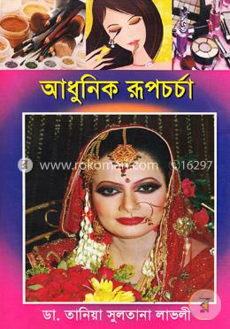 আধুনিক রুপচর্চা