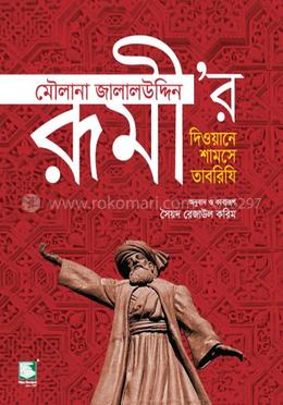 মওলানা জালালউদ্দিন রূমীর দিওয়ানে শামসে তাবরিযি