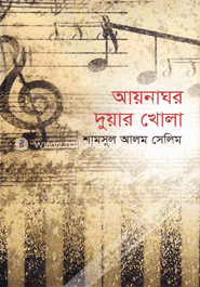 আয়নাঘর দুয়ার খোলা