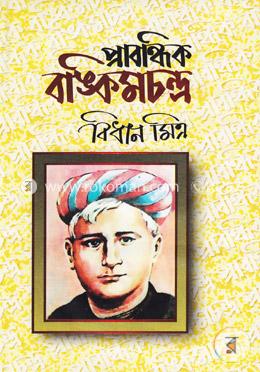 প্রাবন্ধিক বঙ্কিমচন্দ্র image
