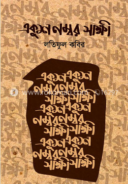 একুশ নম্বর সাক্ষী image