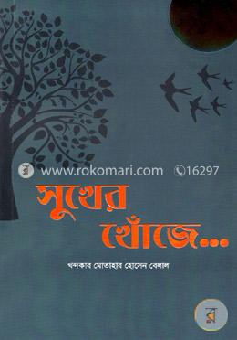 সুখের খোঁজে image