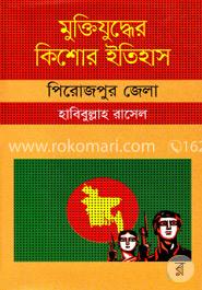 মুক্তিযুদ্ধের কিশোর ইতিহাস: পিরোজপুর জেলা image