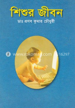শিশুর জীবন