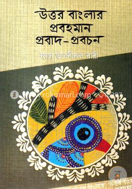 উত্তর বাংলার প্রবহমান প্রবাদ-প্রবচন image