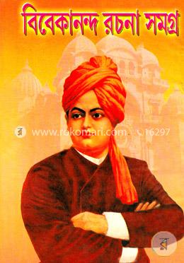 বিবেকানন্দ রচনা সমগ্র ২