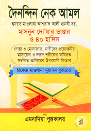 দৈনন্দিন নেক আমল
