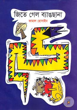 জিতে গেল ব্যাঙছানা image