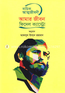 আমার জীবন: ফিদেল ক্যাস্ট্রো image