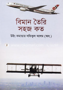 বিমান তৈরী সহজ কত image