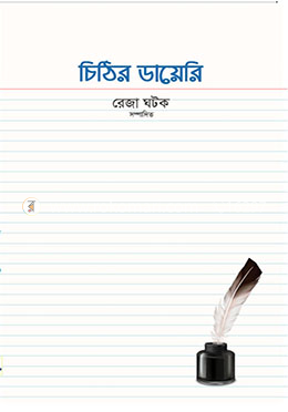 চিঠির ডায়েরি 