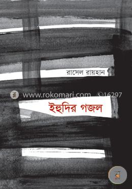 ইহুদির গজল