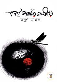 একই মাটির গভীরে 