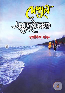 দেখুন সমুদ্রসৈকত