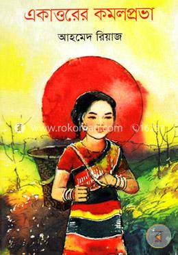 একাত্তরের কমলপ্রভা image