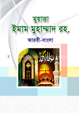 মুয়াত্তা ইমাম মুহাম্মাদ রহ.