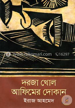 দরজা খোল আফিমের দোকান image