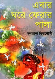 এবার ঘরে ফেরার পালা