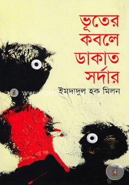 ভূতের কবলে ডাকাত সর্দার 