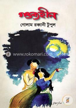 গন্তব্যহীন